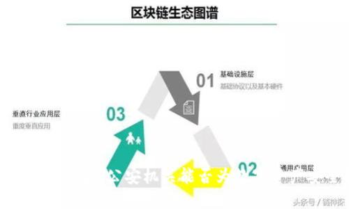 当USDT被盗之后：公安机关能否为数字资产安全托底？
