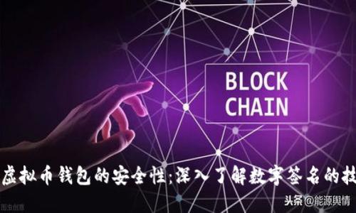 如何保障虚拟币钱包的安全性：深入了解数字签名的技术与应用