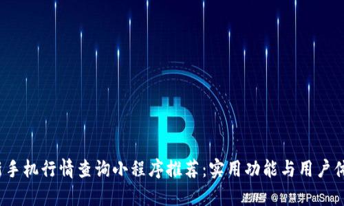 2023年最新手机行情查询小程序推荐：实用功能与用户体验全面解析