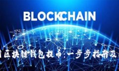 如何使用区块链钱包提币：一步步指南及图片下