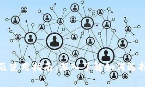 探讨区块链钱包的优缺点及使用指南：深入了解如何选择适合的加密货币存储方案