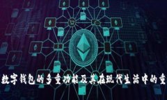 揭示数字钱包的多重功能及其在现代生活中的重