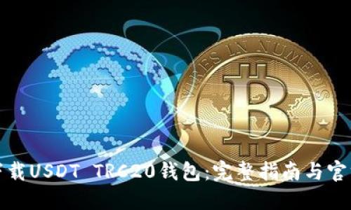 如何安全下载USDT TRC20钱包：完整指南与官方官网链接