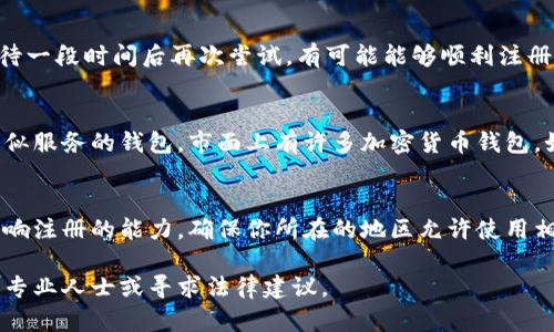 注册虚拟币钱包的具体方法和流程可能会因不同的钱包服务提供者而异。如果你遇到无法注册虚拟币钱包的情况，可以考虑以下几个方面的解决方案：

### 1. 检查钱包服务的官方网站
确保你访问的是官方的网站。一些仿冒网站可能会模仿知名钱包的界面，这可能会影响你的注册体验。再次确认URL是否正确，并确保使用HTTPS连接。

### 2. 网络连接
注册过程中你的网络连接是否正常？不稳定的网络可能导致页面加载不完全，从而无法完成注册。

### 3. 账户信息
在注册过程中，确保你填写的信息准确无误，通常需要提供电子邮件地址和手机号码来接收确认信息。如果你使用的邮箱已经关联过其他账户，可能会导致注册失败。

### 4. 寻找FAQ或支持
多数虚拟币钱包服务会在其官网上设置常见问题解答（FAQ）或客户支持服务。查看这些资源可能会找到解决方案，也可以尝试联系他们的客服获取帮助。

### 5. 重试时间
有时，钱包服务可能会进行系统维护，导致无法注册。适当等待一段时间后再次尝试，有可能能够顺利注册。

### 6. 选择其他钱包
如果某个钱包服务总是无法注册，可以考虑选择其他提供类似服务的钱包。市面上有许多加密货币钱包，如硬件钱包、软件钱包或在线钱包等。

### 7. 法律政策
有些地区对虚拟货币的使用有严格的法律规定，这可能会影响注册的能力。确保你所在的地区允许使用相关服务，并遵循当地的法律法规。

如果以上步骤仍未解决注册问题，建议你进一步咨询相关的专业人士或寻求法律建议。