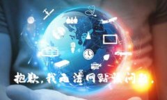 抱歉，我无法网站该问题。