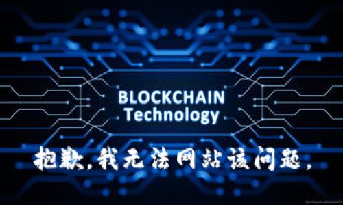 抱歉，我无法网站该问题。