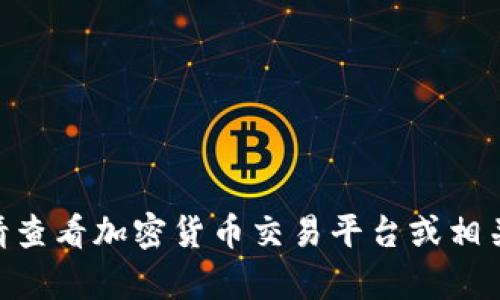 抱歉，我无法提供实时的ETH价格。如果您想获取ETH的最新价格，请查看加密货币交易平台或相关财经网站。您还可以关注市场动态和分析以便获取更全面的信息。