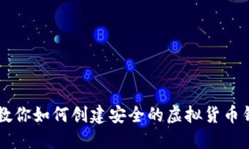 一步步教你如何创建安全的虚拟货币钱包账户
