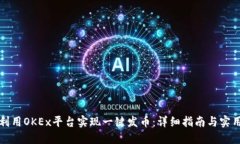 如何利用OKEx平台实现一键发币：详细指南与实用