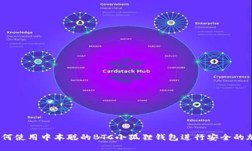 深入探讨：如何使用中本聪的BTC小狐狸钱包进行安全的加密货币管理