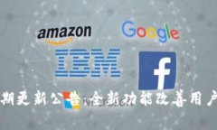 Transi钱包近期更新公告：全新功能改善用户体验