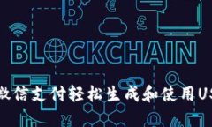 如何通过微信支付轻松生成和使用USDT二维码