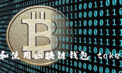 如何安全下载和使用区块链钱包 token.im：完整指