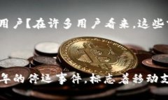 2020年U钱包的停运分析U钱包，这个曾经备受用户