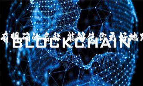 在填写 USDT（泰达币）地址名称时，首先需要了解 USDT 是一种基于区块链的加密货币，它在多个网络上都有支持（如以太坊、波场、EOS等），因此正确填写地址非常重要。以下是一些步骤和建议，帮助你准确填写 USDT 地址名称：

1. 了解 USDT 的地址格式
不同区块链网络上的 USDT 地址格式各有不同。例如，在以太坊上，USDT 地址通常以 “0x” 开头，并由42个字符组成；而在波场上，则以 “T” 开头，一般由34个字符组成。确保你了解所面临的网络类型，并按照相应的格式填写地址。

2. 显示名称的用途
地址名称并不是区块链交易中必需的字段，但在多个钱包或交易所使用时，可以帮助你识别不同的地址。例如，如果你有多个 USDT 地址，可以给每个地址起一个有意义的名称，如 “交易所 USDT 账户”或“个人储备 USDT”，以便区分使用。

3. 如何填写地址名称
在许多钱包或交易所中，添加一个地址可能会有一个“备注”或“名称”字段。在这个字段中，你可以输入你选择的名称。具体可遵循以下步骤：
ul
    li打开你的数字钱包或交易所账户。/li
    li寻找“添加地址”或“管理地址”的选项。/li
    li在地址栏填写你的实际 USDT 地址。/li
    li在地址名称栏填写描述性名称，尽量。/li
/ul

4. 注意安全性
在涉及加密货币的应用中，安全性始终是重中之重。在填写地址名称时，不要使用个人敏感信息如全名或出生日期，避免泄露私人信息。此外，确保你的地址是正确的，尤其是在进行转账或提现时，一旦信息错误，资金可能会永久丢失。

5. 确保兼容性
某些平台仅支持特定类型的 USDT 地址。检查网页或钱包的相关说明，确保所填写的地址符合要求。例如，某些交易所可能只接受 TRC20 网络的地址，而不支持 ERC20 网络。

6. 更新名称的时机
在不同情况下，你可能会需要更新 USDT 地址名称，例如：
ul
    li当你合并多个地址时。/li
    li当你更换钱包或交易所时。/li
    li当你想为不同的使用用途重新命名地址时。/li
/ul

总结
正确无误地填写 USDT 地址名称，不仅提高了管理效率，也增强了你的资金安全。在每个地址背后都附有明确的名称，能够使你更好地跟踪和管理你的加密资产。始终记得，保护好你的信息安全，谨慎填写，享受数字货币带来的便利。

以上内容为填写 USDT 地址名称的一些指导，确保你在进行操作时能够轻松且安全地管理资产。