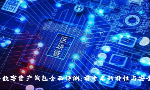 2023年数字资产钱包全面评测：前十名的特性与安全性分析