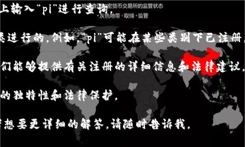 关于“pi”商标在中国的注册情况，可以考虑查询中国国家知识产权局（CNIPA）的商标数据库，或联系专业的商标代理机构获取具体信息。因为商标注册的情况会随着时间变化而变化，如果您需要最新和最准确的信息，最好直接查阅官方渠道。

以下是一些可能的步骤来确认此商标的注册状况：

1. **访问国家知识产权局官网**：中国国家知识产权局提供了在线商标查询的服务，您可以在网上输入“pi”进行查询。

2. **商标分类**：了解“pi”商标的具体使用领域也很重要，因为商标注册是根据商品或服务的分类进行的。例如，“pi”可能在某些类别下已注册，但在其他类别下尚未注册。

3. **律师咨询**：如果您打算使用“pi”作为商标，最好咨询专业的知识产权律师或商标代理人。他们能够提供有关注册的详细信息和法律建议。

4. **商标保护**：如果发现“pi”在您所需类别下未被注册，您可以考虑尽快进行注册，以确保品牌的独特性和法律保护。

希望以上建议能够帮助您获取有关“pi”商标在中国注册的更多信息！如果您有其他具体问题，或者想要更详细的解答，请随时告诉我。