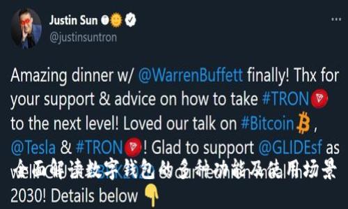 全面解读数字钱包的多种功能及使用场景