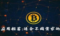 智能钱包应用推荐：适合不同需求的最佳选择