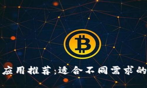 智能钱包应用推荐：适合不同需求的最佳选择