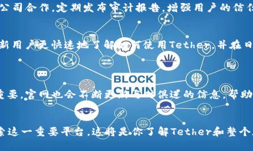 tiaotiTether官方网站：了解USDT背后的技术与创新/tiaoti  
Tether, USDT, 加密货币, 区块链/guanjianci  

引言：加密货币时代的明星  
在当今快速发展的金融科技领域，Tether（USDT）凭借其稳定的价格和广泛的应用，成为了加密货币市场中不可忽视的一股力量。Tether的官方网站不仅为用户提供了关于其稳定币的详细信息，还揭示了其背后的技术、项目愿景和社区支持。在这篇文章中，我们将深入探讨Tether的官方网站所包含的内容，以及Tether在加密货币生态系统中的重要性。

什么是Tether（USDT）？  
Tether是一种锚定于法定货币的加密货币，最常见的形式是与美元1:1挂钩的USDT。这意味着1 USDT的价值通常等于1美元。这种稳定性使得Tether成为加密货币交易中广泛使用的工具，特别是在交易所中。投资者利用Tether可以在市场波动时保护其资产，而不必立即退出整个加密市场。

官方网站的关键功能  
Tether的官方网站是一个信息丰富的资源，用户可以在此访问多种有用的功能和信息：  
ul  
listrong实时数据更新：/strong用户可以获取USDT及其他Tether资产的实时价格、市场动态以及交易量等关键信息。/li  
listrong技术文档和白皮书：/strong官方网站上提供了Tether的技术白皮书，深入解析了其背后的技术框架和操作机制，为想要了解其运作原理的用户提供了详细图解。/li  
listrong支持的区块链平台：/strong用户可以了解到Tether在多个区块链平台上的应用，包括以太坊（Ethereum）、波场（TRON）、链（Omni）等，为不同需求的用户提供了多样性选择。/li  
listrong项目新闻和公告：/strong网站会定期发布相关公告，介绍Tether的最新动态、新协议的上线、合作伙伴关系以及社区活动等。/li  
listrong用户支持和常见问题：/strong官方网站上还提供了详尽的用户支持信息，包括常见问题解答和联系支持团队的方式，确保用户在使用过程中能够获得必要的帮助。/li  
/ul

Tether的稳定机制和技术架构  
Tether有别于其他加密货币的最大特点在于其所谓的“稳定机制”。Tether承诺每一枚USDT都有相应的美元作为支持。这种机制通过传统银行账户的审计和透明度保证了其与法定货币的挂钩。  
如果你深入浏览官方网站，你会看到Tether使用区块链技术的核心机制。每一笔交易都在区块链上被记录，确保数据透明和不可篡改。这不仅提高了用户对Tether的信任，也使得Tether能在区块链生态中高效运作。  
此外，官方网站上常常会更新审计报告，展示其资产后盾以确保其透明度。这是许多用户选择Tether的原因之一，因为它提供了对其财务健康状况的直观了解。

为什么选择Tether？  
对于许多投资者而言，选择Tether作为交易和储值工具的理由有多个方面：  
ul  
listrong流动性高：/strong由于USDT在各大交易所中的广泛应用，其流动性极高。这使得用户可以轻松地在不同加密货币之间转换资产，降低了交易的复杂度。/li  
listrong保护资产：/strong在市场动荡或熊市的情况下，USDT能够帮助投资者保护部分资产，避免市值大幅缩水。投资者可以将加密货币快速转换为USDT，从而实现资产的“安全港”。/li  
listrong便于跨境交易：/strong使用Tether进行跨境交易时，用户不必担心汇率波动的问题。无论是在国际贸易还是个人转账中，Tether提供了更为稳定的价值传递方式。/li  
listrong广泛的接受度：/strong许多商家、平台和交易所都接受USDT作为支付手段，极大地方便了用户的日常交易。/li  
/ul

Tether的安全性与用户信任  
安全性是用户在使用任何加密货币时最为关心的问题之一。Tether官方网站在这方面提供了许多信息，包括其安全架构、用户资金保护措施，以及关键的合规性问题。  
Tether项目团队一直致力于提升平台的安全性，官方网站上也不时发布安全政策的更新，以回应用户对安全问题的关注。此外，Tether还通过与知名审计公司合作，定期发布审计报告，增强用户的信任感。

用户社区与教育资源  
Tether不仅注重技术和产品，也非常重视用户社区的建设。在官方网站上，用户可以找到许多教育资源，包括教程、在线研讨会、指导文章等。这些资源帮助新用户更快速地了解如何使用Tether，并在日常使用中规避常见问题。  
此外，Tether鼓励用户参与到社区中，从反馈中不断改进产品和服务。在公告栏中，用户可以找到关于如何参与社区活动或贡献建议的详细说明。

结语：未来展望与挑战  
随着加密货币技术的不断演进，Tether将在未来面临新的挑战和机遇。随着更多人关注数字货币和区块链技术，Tether作为市场稳定数币的角色将越加重要。官网也会不断更新与时俱进的信息，帮助用户更好地理解加密货币生态的变化。  
无论你是一个刚入门的初学者还是一个经验丰富的交易者，Tether的官方网站提供了必不可少的信息和资源，值得一探究竟。  

通过充分利用Tether官方网站的资源，用户不仅可以掌握更多关于USDT的信息，还有助于在日益复杂的加密货币市场中做出明智的决策。欢迎你深入探索这一重要平台，这将是你了解Tether和整个加密货币世界的第一步。