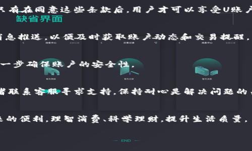 u账户注册方法详解：从下载到使用的全流程指南/u

账户注册, U账户, 在线服务, 用户体验/guanjianci

一、了解U账户的功能和优势
在开始注册U账户之前，首先需要了解U账户所提供的功能及其优势。U账户是一款方便快捷的在线账户管理工具，能够让用户轻松进行资金管理、消费记录和交易明细的查询，汇总个人财务状况。它结合了云计算技术和高安全性保障，可以让用户随时随地管理他们的财务，极大地提升了用户的便捷性和安全感。

二、下载U账户应用程序
在注册之前，用户需要从应用商店或官方网站下载U账户的应用程序。无论是Android还是iOS系统，下载过程都十分简单。用户只需在相应的应用商店中搜索“U账户”，然后点击下载按钮即可。在下载完成后，打开应用程序，进入注册界面。

三、开始注册U账户
打开U账户应用后，用户会看到一个友好的欢迎页面，通常会推荐用户进行注册。点击“注册”按钮，进入账户创建界面。在这里，用户需要输入一些基本信息，包括：
ul
    li手机号码：确保输入准确，以便后续验证。/li
    li设置密码：建议使用字母、数字和特殊字符组合，以增强账户安全性。/li
    li邮件地址：为了接收重要通知，用户应该提供一个可用的邮箱。/li
/ul

四、验证身份与设置安全问题
在输入完基本信息后，系统一般会发送一条验证码至用户填写的手机号码。用户需要在应用上输入该验证码以验证身份。完成验证后，系统可能会要求用户设置安全问题，以增强账户安全性。选择适合自己的安全问题，切记同时记录好答案。

五、完善个人信息
成功注册后，用户可以进入个人中心，进一步完善自己的信息。这包括填写姓名、性别、出生日期，以及上传一张清晰的头像。这些信息不仅能够帮助用户在未来的交易中获得更优质的服务，还能够提升账户的可信度。

六、了解U账户的使用条款
在注册完成后，用户界面会提供使用条款及隐私政策。建议用户认真阅读这些条款，了解在使用账户过程中所需遵循的规则和规定。只有在同意这些条款后，用户才可以享受U账户所提供的各项服务。

七、探索U账户的多样功能
账户注册完成后，用户可以开始探索U账户的各种功能。例如，查看近期交易、设置消费预算、生成财务报表等。同时，用户还可以开启消息推送，以便及时获取账户动态和交易提醒。

八、注意账户安全
注册及使用U账户时，安全性时刻需放在心上。建议用户定期更换密码，并且不轻易共享账户信息。同时，可以启用两步验证功能，以进一步确保账户的安全性。

九、处理常见问题
在使用U账户的过程中，用户可能会遇到一些问题，例如密码遗忘、账户被冻结等。这时可以通过应用内的帮助中心找到解决方案，或者联系客服寻求支持。保持耐心是解决问题的关键。

十、总结与建议
注册U账户的过程虽然简单，但了解其功能和优势后，可以更好地利用这一工具来管理个人财务。希望每位用户都能享受到U账户带来的便利，理智消费、科学理财，提升生活质量。

通过以上的详细步骤和提示，相信每个人都能够顺利地注册U账户，并在这旅程中收获更便捷的金融服务体验。