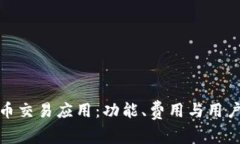 探索最佳虚拟币交易应用：功能、费用与用户体