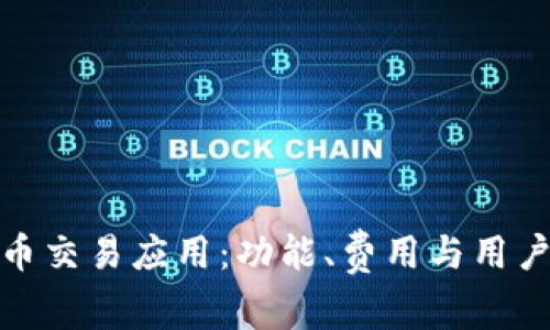 探索最佳虚拟币交易应用：功能、费用与用户体验全面比较