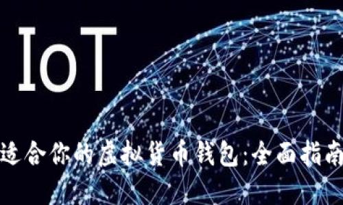 选择最适合你的虚拟货币钱包：全面指南与推荐