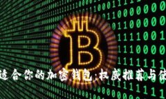 选择最适合你的加密钱包：权威推荐与使用指南