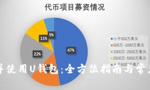 如何下载并使用U钱包：全方位指南与常见问题解答