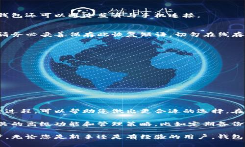 biao ti/biao ti数字货币钱包创建指南：从入门到掌握，详细步骤和注意事项/biao ti

数字货币, 钱包创建, 区块链, 加密货币/guanjianci

引言：数字货币钱包的重要性
在数字货币的世界里，钱包是每个投资者和用户的“银行”。与传统银行账户不同，数字货币钱包允许您存储、管理和交易加密货币。在这一部分，我们将介绍数字货币钱包的基本概念以及它在加密货币体系中的重要作用。

数字货币钱包的类型
在创建您的第一个数字货币钱包之前，了解钱包的不同类型是非常重要的。这些类型主要包括：
ul
    listrong软件钱包：/strong运行在计算机或移动设备上的应用程序，有热钱包和冷钱包之分。/li
    listrong硬件钱包：/strong专门的物理设备，提供更安全的存储方式，通常用于长时间保存各种数字资产。/li
    listrong纸质钱包：/strong将您的公钥和私钥纸质化，可以在没有网络连接的情况下保存。但需要注意防水、防火等问题。/li
/ul

选择合适的钱包类型
选择适合您的数字货币钱包类型需要考虑多个因素，如安全性、方便性和使用频率。如果您经常进行交易，热钱包可能更方便；而如果您主要是长期持有，硬件钱包可能是最佳选择。

创建软件钱包的步骤
今天，我们以最常用的软件钱包为例，详细介绍创建数字货币钱包的具体步骤。

h4步骤一：选择一个可靠的软件钱包/h4
市场上有许多数字货币钱包应用程序，如Coinbase、Exodus和Trust Wallet等。这些应用程序提供了用户友好的界面和多种功能。建议您浏览每种钱包的功能，选择您最需要的。

h4步骤二：下载并安装钱包应用/h4
在选择好钱包后，请访问其官方网站或相应的应用商店下载应用。在下载之前，确保您选择的是官方版本，以避免网络钓鱼或恶意软件。

h4步骤三：注册账户/h4
打开应用后，您通常需要创建一个新账户。大多数钱包会要求您提供电子邮件地址和设置密码。请使用强密码，并保持其保密。

h4步骤四：备份您的恢复短语/h4
一旦您注册成功，钱包将生成一个恢复短语（通常是12或24个单词的组合）。这段短语极其重要，因为它是您恢复账户的唯一途径。请将其写下并存放在安全的地方，避免数字存储。

h4步骤五：接收和发送数字货币/h4
账户创建完成后，您就可以接收和发送数字货币了。您可以通过提供您的钱包地址（通常是由字母和数字组成的长串）给朋友或交易所来接收资金。发送时，只需输入对方的钱包地址及金额即可。

创建硬件钱包的步骤
如果您选择使用硬件钱包，创建过程略有不同。以下是大致步骤：

h4步骤一：购买硬件钱包/h4
硬件钱包有多种品牌可供选择，如Ledger和Trezor，确保从官方网站或授权经销商处购买，避免假冒产品。

h4步骤二：连接硬件钱包/h4
将硬件钱包连接到您的计算机或移动设备，并按照屏幕上的指示安装必要的软件。有些硬件钱包还可以通过蓝牙与手机连接。

h4步骤三：设置 PIN 码和恢复短语/h4
硬件钱包会要求您设置一个PIN码以增加安全性，并将生成一个恢复短语。与软件钱包一样，请务必妥善保存此恢复短语，切勿在线存储。

安全性和注意事项
无论您选择哪种类型的钱包，确保您的资产安全至关重要。以下是一些建议：
ul
    li定期更新您的钱包软件，以保护您的资产免受最新威胁。/li
    li使用强而独特的密码，并启用两步验证（2FA）功能。/li
    li切勿共享您的私钥和恢复短语。/li
    li避免在公共Wi-Fi下进行交易，确保网络安全。/li
/ul

结论：掌握钱包创建与管理的技能
创建和管理数字货币钱包是进入加密货币世界的重要第一步。了解不同类型的钱包及其创建过程，可以帮助您做出更合适的选择。在此基础上，维持安全意识、定期检查和更新您的钱包，才能更好地保护您的数字资产。 

在之后的投资和使用过程中，随着您对数字货币领域了解的深入，还可以探索更多与钱包相关的高级功能和管理策略，比如定期备份、跨钱包资产调动等。这将让您在数字货币的世界中游刃有余，享受技术带来的便利与机遇。 

希望这篇指南能帮助您顺利创建并使用数字货币钱包，迈出您在加密货币投资旅程的第一步。无论您是新手还是有经验的用户，钱包的使用和管理都是不断提升的过程。祝您在数字货币的领域中取得丰硕的成果！