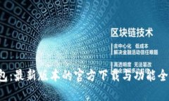 C币钱包：最新版本的官方下载与功能全面解析