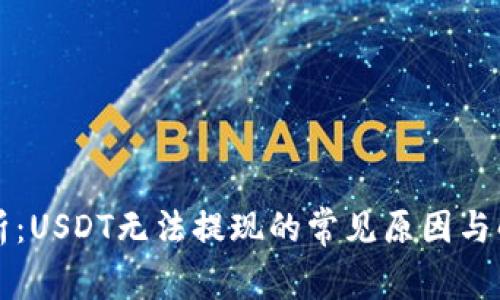 深入解析：USDT无法提现的常见原因与解决方案