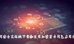 如何安全高效地下载和使用加密货币钱包应用程