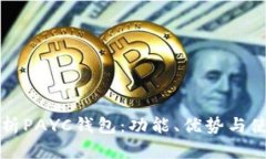 全面解析PAYC钱包：功能、优势与使用指南