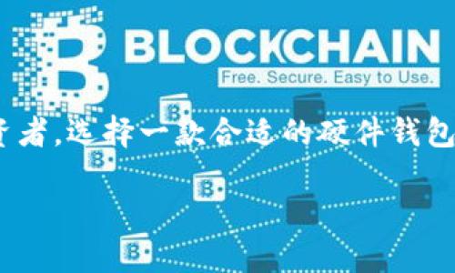   2024年最佳硬件钱包推荐：保护你的加密资产安全选项一览 / 
 guanjianci 硬件钱包, 加密资产, 安全存储, 数字货币 /guanjianci 

引言：数字货币时代的安全挑战
随着比特币、以太坊等数字货币的迅速崛起，越来越多的人开始关注如何安全地存储这些虚拟财产。在这场数字金融革命中，硬件钱包作为一种物理设备，因其优秀的安全性而备受青睐。它们能有效抵御黑客攻击和恶意软件的威胁，是极具防护能力的储存选项。

硬件钱包的工作原理
硬件钱包主要通过将用户的私钥保存在设备内，并在离线状态下执行交易来确保安全。与在线钱包不同，硬件钱包不直接连接互联网，这使得黑客难以窃取用户的资金。用户在进行交易时，只需将硬件钱包连接至计算机或移动设备，输入密码并确认交易，所有操作都在硬件钱包内部完成，私钥始终保持安全。

市场上常见的硬件钱包
在众多品牌和型号中，以下几款硬件钱包因其安全性、易用性以及良好的用户反馈而脱颖而出。

h41. Ledger Nano X/h4
Ledger Nano X 是市面上最受欢迎的硬件钱包之一。它支持超过1800种数字货币，用户可以通过其蓝牙连接功能与移动设备配对，享受便捷的管理体验。更多特点包括，LED 显示屏、内置电池，便于在移动环境中使用。同时，Ledger 提供强大的安全保障，其使用的CC EAL5 认证芯片可以抵御多数形式的攻击。

h42. Trezor Model T/h4
Trezor Model T 是另一款备受推崇的硬件钱包，以其强大的开源软件和用户友好的界面而著名。它配备了触摸屏，便于用户进行身份验证和交易确认。Trezor 还支持多种加密货币，包括比特币、以太坊等，用户可以在其界面上轻松管理资产。此外，Trezor 的密码管理功能也极大增强了安全性。

h43. KeepKey/h4
KeepKey 的设计更为简洁，适合追求简约而不失功能的用户。它的特色在于使用一条恢复句子的形式来保护用户的私钥，设备也支持多种主要的数字货币。KeepKey 还与 ShapeShift 集成，用户可以在此平台上直接进行交易，降低了操作的复杂性。

h44. Ledger Nano S Plus/h4
如果你在寻找性价比高的硬件钱包，Ledger Nano S Plus 是一个不错的选择。尽管它的容量不如 Nano X，但在安全性和支持的货币上并不妥协。用户可以通过USB-C连接进行资产管理，简约的设计使得它便携且易于使用。

如何选择合适的硬件钱包
选购硬件钱包时，有几个关键因素需要考虑：

h41. 安全性/h4
首先，硬件钱包的安全性是重中之重。确保选择那些提供强大加密保护、具有可靠安全认证的品牌。

h42. 支持的币种/h4
不同的钱包支持的数字货币种类各不相同。如果你投资的币种较多，建议选择支持多币种的钱包。

h43. 用户体验/h4
易用性也是选择硬件钱包时的重要考虑因素。触摸屏、直观的用户界面和良好的客户支持服务能够提高你的使用体验。

h44. 价格/h4
硬件钱包的价格差异较大，应根据自己的需求和预算进行选择。价格较高的钱包通常具有更好的安全性和支持更多的加密货币，但并不一定适合所有用户。

硬件钱包的优势
使用硬件钱包的好处显而易见：

h41. 强大的安全性/h4
硬件钱包的最大优点就是它的安全性。因为私钥存储在设备内部，并且离线状态下，外部攻击几乎无从下手。

h42. 用户对资产的完全控制/h4
与传统的中心化交易所不同，使用硬件钱包，用户对自己的资产拥有完全的控制权，不必担心交易所倒闭或安全泄露风险。

h43. 兼容多种平台/h4
大多数硬件钱包都能与多个操作系统及主流钱包应用兼容，使得用户可以轻松管理多个平台上的资产。

硬件钱包的使用技巧
为了充分利用硬件钱包的优势，以下是一些实用的小贴士：

h41. 定期更新固件/h4
确保定期检查并更新设备的固件，以获得最新的安全补丁和功能改进。

h42. 使用强密码/h4
虽然硬件钱包本身安全，但用户的密码也至关重要。选择一个复杂且独特的密码，增强你的账户安全性。

h43. 妥善保管恢复短语/h4
在初始化硬件钱包时，用户会收到一组恢复短语，这些短语是重置钱包的唯一途径。务必将其妥善保管，不要与他人分享。

结语：投资数字货币的不二选择
在不断变化的数字货币市场中，硬件钱包凭借其卓越的安全性和用户友好的特性，成为投资者的理想选择。无论你是新手还是经验丰富的投资者，选择一款合适的硬件钱包都是保护你数字资产的关键。希望这一篇文章能为你的选择过程提供有价值的参考，助你在加密资产的旅程中稳健前行！

如需了解更多，欢迎点击相关链接，获取最新的信息和用户评价！