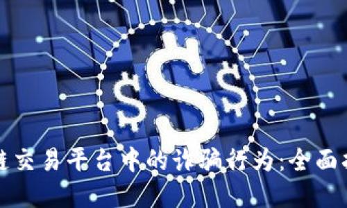 如何识别区块链交易平台中的诈骗行为：全面指南与实用技巧