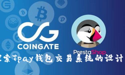 深入探索Tpay钱包交易系统的设计与实现