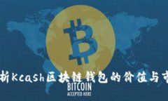 深入分析Kcash区块链钱包的价值与市场潜力