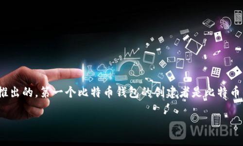 区块链钱包的诞生与比特币的推出密切相关。比特币白皮书于2008年发布，而第一个区块链钱包则是在2009年推出的。第一个比特币钱包的创建者是比特币的发明者中本聪（Satoshi Nakamoto），它使用户能够存储、接收和发送比特币。这标志着区块链钱包的诞生时期。

如果你对区块链钱包的历史和发展感兴趣，我可以为你提供更多信息或详细的介绍！