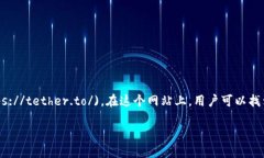 泰达币（Tether，USDT）是一个与美元（USD）挂钩的