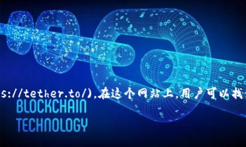 泰达币（Tether，USDT）是一个与美元（USD）挂钩的稳定币，广泛应用于加密货币交易中。泰达币的官方网站是 [tether.to](https://tether.to/)。在这个网站上，用户可以找到有关泰达币的详细信息，包括其工作原理、发行、流程、白皮书等。此外，官方网站还提供关于如何购买、存储和使用泰达币的指南。

如果您需要更深入的信息或指南，请告诉我！