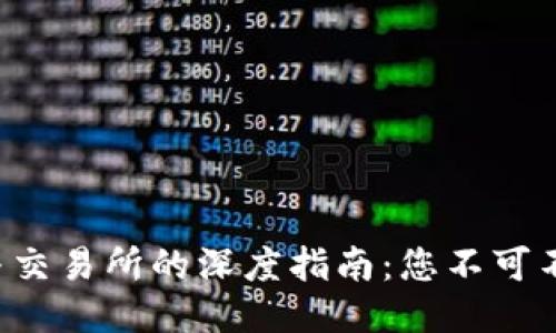 可能的与关键词：

探索区块链数字钱包与交易所的深度指南：您不可不知的安全、功能与选项