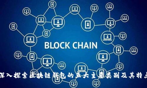 深入探索区块链钱包的五大主要类别及其特点