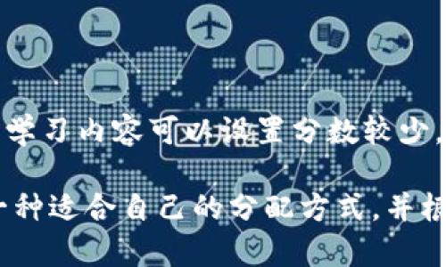 8800分36期的分配方法可以根据你想要达到的结果和每期的分数要求进行计算，以下是一个可能的分配方法示例：

1. **均匀分配**：
   如果希望每期的分数尽可能均匀，可以将总分数8800平均分配到36期：
   \[
   \text{每期分数} = \frac{8800}{36} \approx 244.44
   \]
   这样的话，前35期可将分数设为244分，第36期设为246分，以确保总和为8800分。

2. **递增分配**：
   也可以选择让分数逐期递增。例如，可以设定第一期为200分，最后一期为300分，并在中间进行线性递增。这种情况下，可以使用等差数列公式来求解：

   设第一期为 \( a_1 \)，最后一期为 \( a_n \)，则：
   \[
   a_n = a_1   (n-1) \cdot d
   \]
   其中，\( n \) 是期数，\( d \) 是公差。

   具体分配可以参考：
   - 第1期：200分
   - 第2期：220分
   - 第3期：240分
   - ...
   - 第36期：300分

3. **浮动分配**：
   考虑到每期目标和重点的不同，可以根据实际需求，灵活调整各期分数，例如前期比较基础的学习内容可以设置分数较少，而后期较为复杂或难度较大的内容则可以分配更多的分数。

综合考量，可以在最后形成既满足8800分总分，又能保持学习的合理性、提高性和趣味性。选择一种适合自己的分配方式，并根据具体情况进行灵活调整。希望这能帮助到你！如果有其他需要或更详细的分配方式，请告诉我！