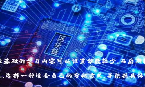 8800分36期的分配方法可以根据你想要达到的结果和每期的分数要求进行计算，以下是一个可能的分配方法示例：

1. **均匀分配**：
   如果希望每期的分数尽可能均匀，可以将总分数8800平均分配到36期：
   \[
   \text{每期分数} = \frac{8800}{36} \approx 244.44
   \]
   这样的话，前35期可将分数设为244分，第36期设为246分，以确保总和为8800分。

2. **递增分配**：
   也可以选择让分数逐期递增。例如，可以设定第一期为200分，最后一期为300分，并在中间进行线性递增。这种情况下，可以使用等差数列公式来求解：

   设第一期为 \( a_1 \)，最后一期为 \( a_n \)，则：
   \[
   a_n = a_1   (n-1) \cdot d
   \]
   其中，\( n \) 是期数，\( d \) 是公差。

   具体分配可以参考：
   - 第1期：200分
   - 第2期：220分
   - 第3期：240分
   - ...
   - 第36期：300分

3. **浮动分配**：
   考虑到每期目标和重点的不同，可以根据实际需求，灵活调整各期分数，例如前期比较基础的学习内容可以设置分数较少，而后期较为复杂或难度较大的内容则可以分配更多的分数。

综合考量，可以在最后形成既满足8800分总分，又能保持学习的合理性、提高性和趣味性。选择一种适合自己的分配方式，并根据具体情况进行灵活调整。希望这能帮助到你！如果有其他需要或更详细的分配方式，请告诉我！