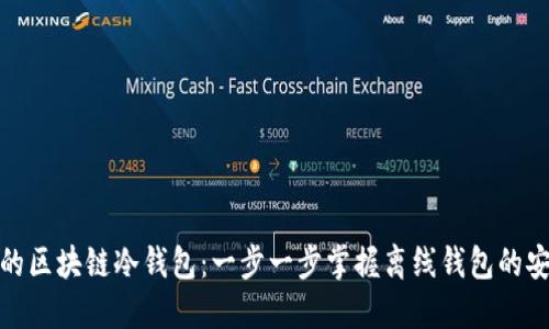 制作你的区块链冷钱包：一步一步掌握离线钱包的安全创建