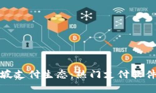 探索新加坡支付生态：热门支付软件全面解析