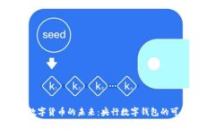 深入探索数字货币的未来：央行数字钱包的可能